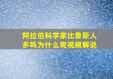 阿拉伯科学家比鲁斯人多吗为什么呢视频解说