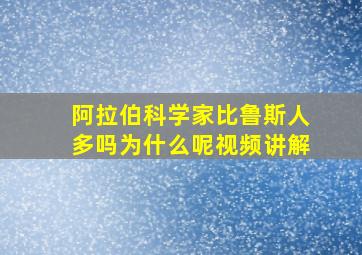 阿拉伯科学家比鲁斯人多吗为什么呢视频讲解