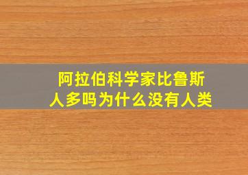 阿拉伯科学家比鲁斯人多吗为什么没有人类