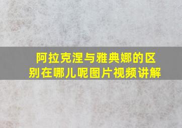 阿拉克涅与雅典娜的区别在哪儿呢图片视频讲解