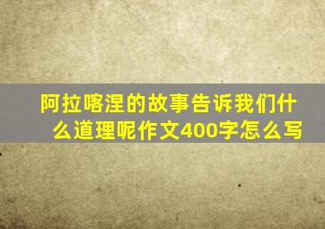 阿拉喀涅的故事告诉我们什么道理呢作文400字怎么写