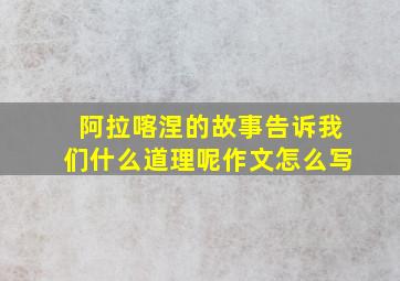 阿拉喀涅的故事告诉我们什么道理呢作文怎么写