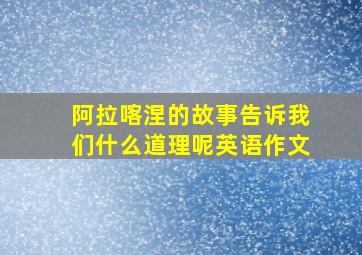 阿拉喀涅的故事告诉我们什么道理呢英语作文