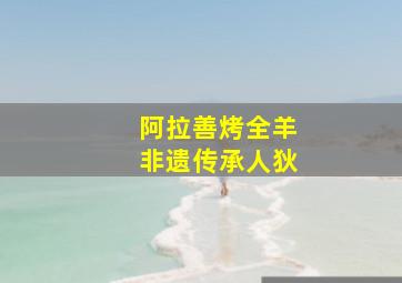 阿拉善烤全羊非遗传承人狄