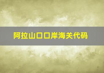 阿拉山口口岸海关代码