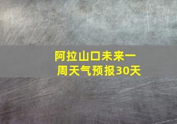 阿拉山口未来一周天气预报30天