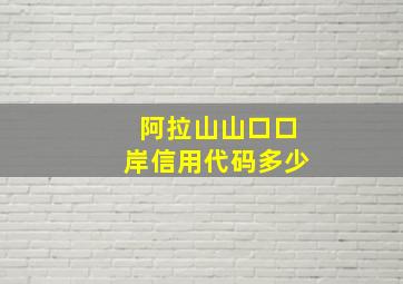 阿拉山山口口岸信用代码多少