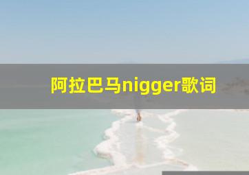 阿拉巴马nigger歌词