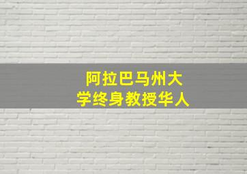 阿拉巴马州大学终身教授华人