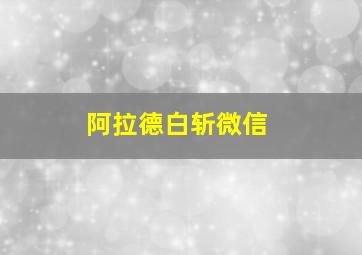 阿拉德白斩微信