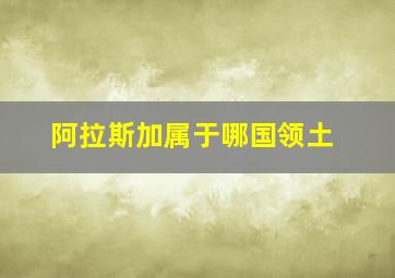 阿拉斯加属于哪国领土