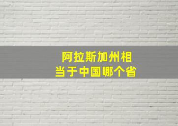 阿拉斯加州相当于中国哪个省