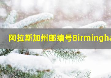 阿拉斯加州邮编号Birmingham