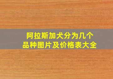 阿拉斯加犬分为几个品种图片及价格表大全