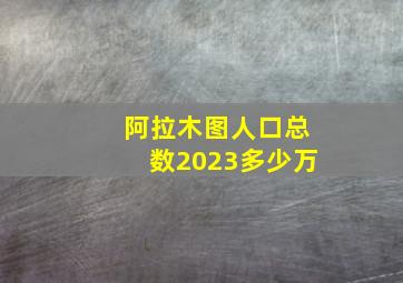 阿拉木图人口总数2023多少万