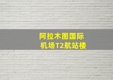 阿拉木图国际机场T2航站楼