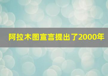 阿拉木图宣言提出了2000年