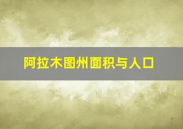 阿拉木图州面积与人口