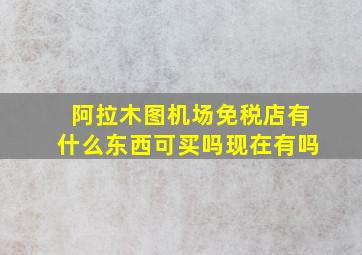 阿拉木图机场免税店有什么东西可买吗现在有吗