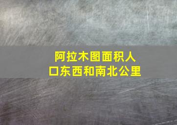 阿拉木图面积人口东西和南北公里