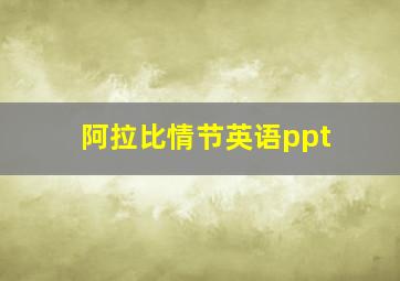 阿拉比情节英语ppt