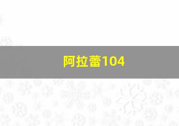 阿拉蕾104