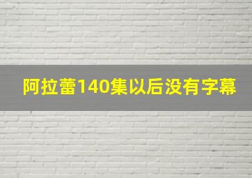 阿拉蕾140集以后没有字幕