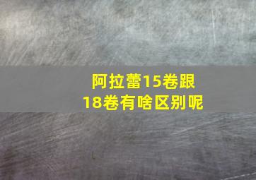 阿拉蕾15卷跟18卷有啥区别呢