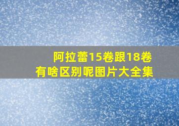 阿拉蕾15卷跟18卷有啥区别呢图片大全集