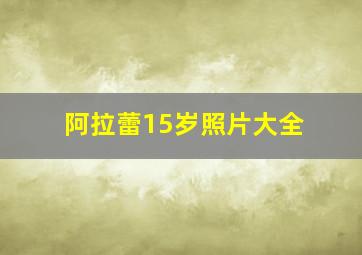 阿拉蕾15岁照片大全