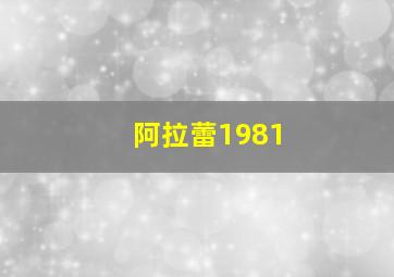 阿拉蕾1981