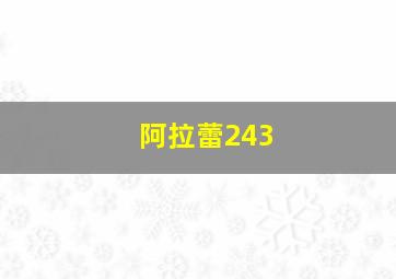 阿拉蕾243