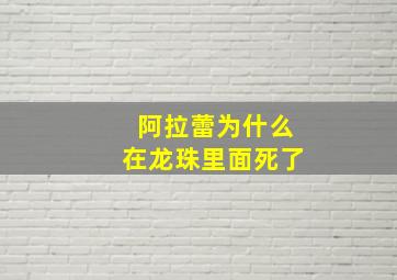 阿拉蕾为什么在龙珠里面死了