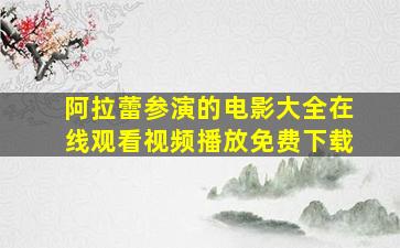 阿拉蕾参演的电影大全在线观看视频播放免费下载