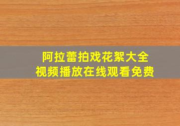 阿拉蕾拍戏花絮大全视频播放在线观看免费