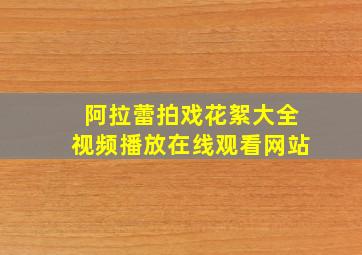 阿拉蕾拍戏花絮大全视频播放在线观看网站