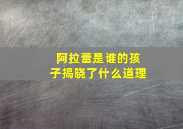 阿拉蕾是谁的孩子揭晓了什么道理