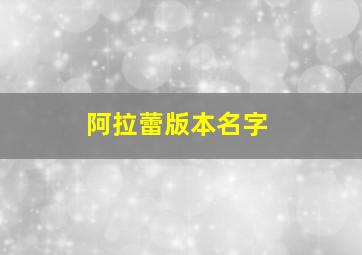 阿拉蕾版本名字