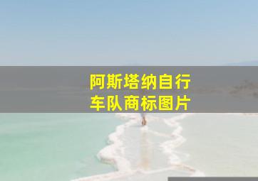 阿斯塔纳自行车队商标图片