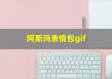 阿斯玛表情包gif