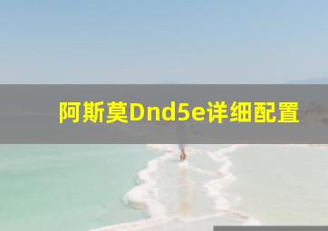 阿斯莫Dnd5e详细配置