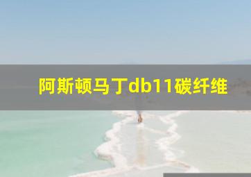 阿斯顿马丁db11碳纤维