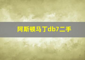 阿斯顿马丁db7二手