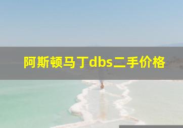 阿斯顿马丁dbs二手价格