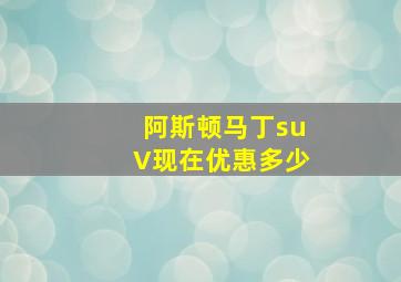 阿斯顿马丁suV现在优惠多少