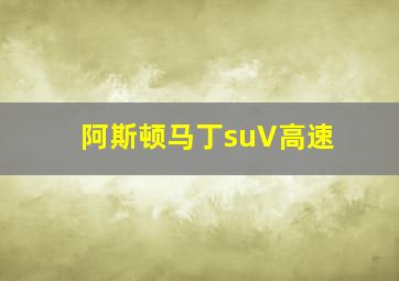 阿斯顿马丁suV高速