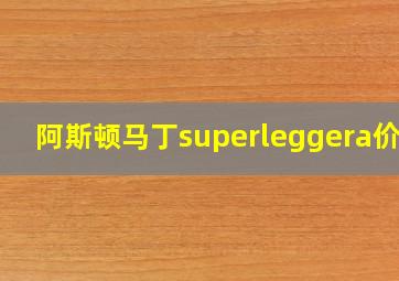 阿斯顿马丁superleggera价格