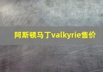 阿斯顿马丁valkyrie售价