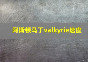 阿斯顿马丁valkyrie速度