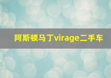 阿斯顿马丁virage二手车